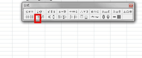 怎么在Excel2007 中使用公式编辑器